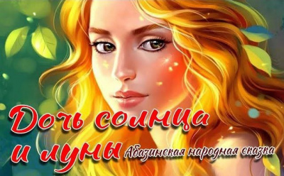 Слушайте бесплатные аудиокниги на русском языке | Audiobukva.ru Дочь Солнца и Луны Слушайте бесплатные аудиокниги на русском языке | Audiobukva.ru Дочь Солнца и Луны