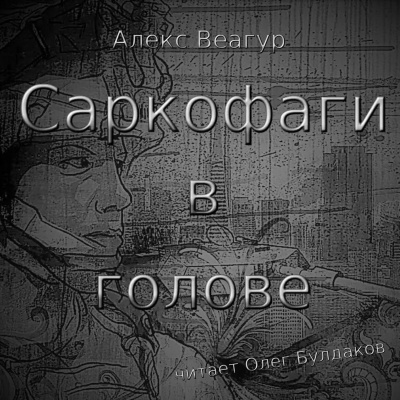 Слушайте бесплатные аудиокниги на русском языке | Audiobukva.ru Веагур Алекс - Саркофаги в голове Слушайте бесплатные аудиокниги на русском языке | Audiobukva.ru Веагур Алекс - Саркофаги в голове