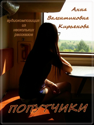 Слушайте бесплатные аудиокниги на русском языке | Audiobukva.ru Кирьянова Анна - Попутчики