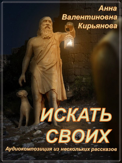 Слушайте бесплатные аудиокниги на русском языке | Audiobukva.ru Кирьянова Анна - Искать своих
