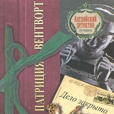 Слушайте бесплатные аудиокниги на русском языке | Audiobukva.ru Вентворт Патриция - Дело закрыто Слушайте бесплатные аудиокниги на русском языке | Audiobukva.ru Вентворт Патриция - Дело закрыто