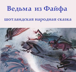Слушайте бесплатные аудиокниги на русском языке | Audiobukva.ru Ведьма из Файфа Слушайте бесплатные аудиокниги на русском языке | Audiobukva.ru Ведьма из Файфа