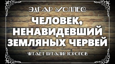 Слушайте бесплатные аудиокниги на русском языке | Audiobukva.ru Уоллес Эдгар - Человек, ненавидевший земляных червей Слушайте бесплатные аудиокниги на русском языке | Audiobukva.ru Уоллес Эдгар - Человек, ненавидевший земляных червей