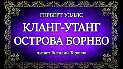 Слушайте бесплатные аудиокниги на русском языке | Audiobukva.ru Уэллс Герберт - Кланг-утанг острова Борнео Слушайте бесплатные аудиокниги на русском языке | Audiobukva.ru Уэллс Герберт - Кланг-утанг острова Борнео