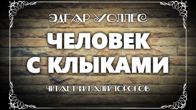 Слушайте бесплатные аудиокниги на русском языке | Audiobukva.ru Уоллес Эдгар - Человек с клыками
