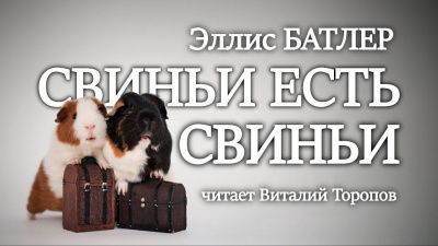 Слушайте бесплатные аудиокниги на русском языке | Audiobukva.ru Батлер Эллис - Свиньи есть свиньи Слушайте бесплатные аудиокниги на русском языке | Audiobukva.ru Батлер Эллис - Свиньи есть свиньи