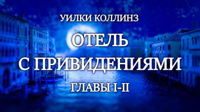 Слушайте бесплатные аудиокниги на русском языке | Audiobukva.ru Коллинз Уилки - Отель с привидениями