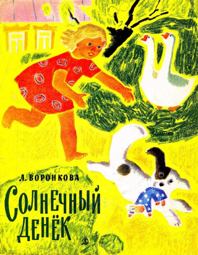 Слушайте бесплатные аудиокниги на русском языке | Audiobukva.ru Воронкова Любовь - Солнечный денек Слушайте бесплатные аудиокниги на русском языке | Audiobukva.ru Воронкова Любовь - Солнечный денек