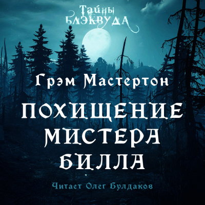 Слушайте бесплатные аудиокниги на русском языке | Audiobukva.ru Мастертон Грэм - Похищение мистера Билла