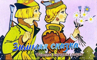Слушайте бесплатные аудиокниги на русском языке | Audiobukva.ru Топелиус Сакариас - Зимняя сказка Слушайте бесплатные аудиокниги на русском языке | Audiobukva.ru Топелиус Сакариас - Зимняя сказка