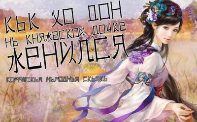 Слушайте бесплатные аудиокниги на русском языке | Audiobukva.ru Как Хо Дон на княжеской дочке женился
