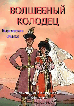 Слушайте бесплатные аудиокниги на русском языке | Audiobukva.ru Любарская Александра - Волшебный колодец Слушайте бесплатные аудиокниги на русском языке | Audiobukva.ru Любарская Александра - Волшебный колодец