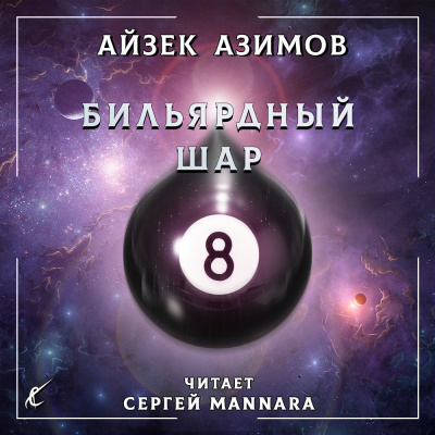 Слушайте бесплатные аудиокниги на русском языке | Audiobukva.ru Азимов Айзек - Бильярдный шар