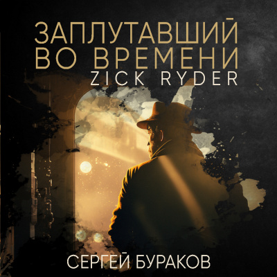 Слушайте бесплатные аудиокниги на русском языке | Audiobukva.ru Бураков Сергей - Заплутавший во времени
