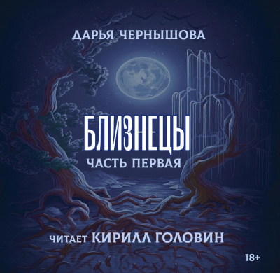 Слушайте бесплатные аудиокниги на русском языке | Audiobukva.ru Чернышова Дарья - Близнецы. Часть 1