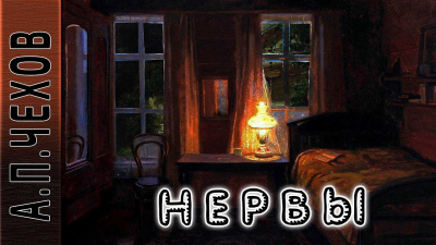 Слушайте бесплатные аудиокниги на русском языке | Audiobukva.ru Чехов Антон - Нервы Слушайте бесплатные аудиокниги на русском языке | Audiobukva.ru Чехов Антон - Нервы