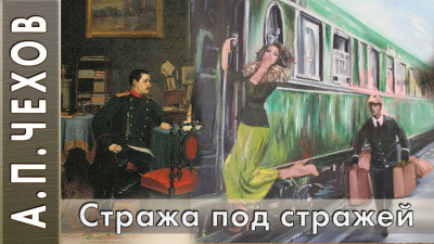 Слушайте бесплатные аудиокниги на русском языке | Audiobukva.ru Чехов Антон - Стража под стражей (Сценка) Слушайте бесплатные аудиокниги на русском языке | Audiobukva.ru Чехов Антон - Стража под стражей (Сценка)