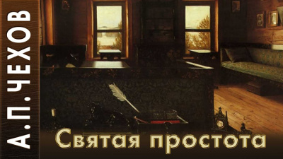 Слушайте бесплатные аудиокниги на русском языке | Audiobukva.ru Чехов Антон - Святая простота