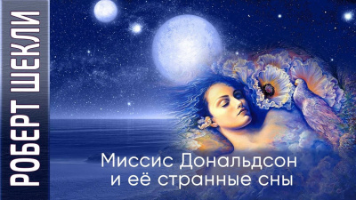 Слушайте бесплатные аудиокниги на русском языке | Audiobukva.ru Шекли Роберт - Миссис Дональдсон и её странные сны