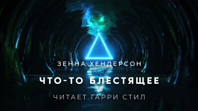Слушайте бесплатные аудиокниги на русском языке | Audiobukva.ru Хендерсон Зенна - Что то блестящее Слушайте бесплатные аудиокниги на русском языке | Audiobukva.ru Хендерсон Зенна - Что то блестящее