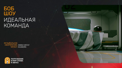 Слушайте бесплатные аудиокниги на русском языке | Audiobukva.ru Шоу Боб - Идеальная команда Слушайте бесплатные аудиокниги на русском языке | Audiobukva.ru Шоу Боб - Идеальная команда