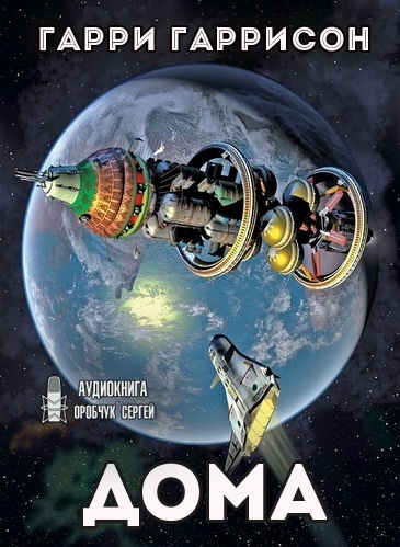 Слушайте бесплатные аудиокниги на русском языке | Audiobukva.ru Гаррисон Гарри - Дома