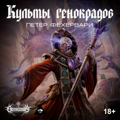 Слушайте бесплатные аудиокниги на русском языке | Audiobukva.ru Фехервари Петер - Культы генокрадов Слушайте бесплатные аудиокниги на русском языке | Audiobukva.ru Фехервари Петер - Культы генокрадов