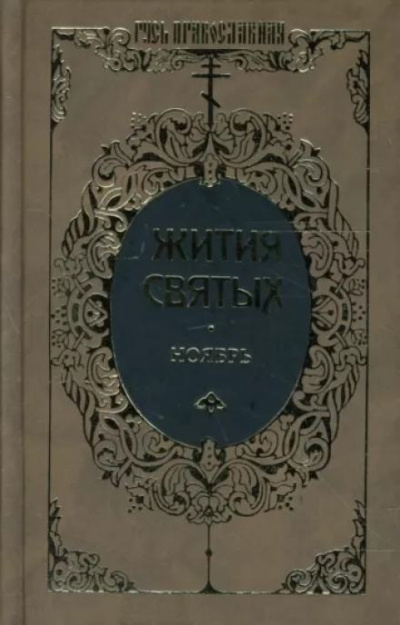 Слушайте бесплатные аудиокниги на русском языке | Audiobukva.ru Ростовский Димитрий - Жития святых. Месяц ноябрь Слушайте бесплатные аудиокниги на русском языке | Audiobukva.ru Ростовский Димитрий - Жития святых. Месяц ноябрь