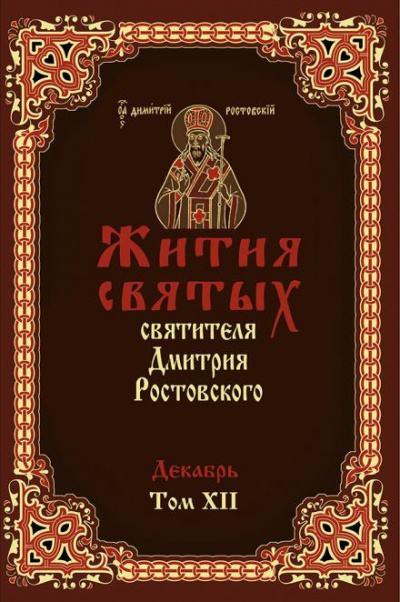 Слушайте бесплатные аудиокниги на русском языке | Audiobukva.ru Ростовский Димитрий - Жития святых. Месяц декабрь Слушайте бесплатные аудиокниги на русском языке | Audiobukva.ru Ростовский Димитрий - Жития святых. Месяц декабрь