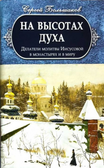 Слушайте бесплатные аудиокниги на русском языке | Audiobukva.ru Большаков Сергей - На высотах духа Слушайте бесплатные аудиокниги на русском языке | Audiobukva.ru Большаков Сергей - На высотах духа