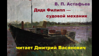 Слушайте бесплатные аудиокниги на русском языке | Audiobukva.ru Астафьев Виктор - Дядя Филипп — судовой механик