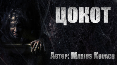 Слушайте бесплатные аудиокниги на русском языке | Audiobukva.ru Marius Kovach - Цокот Слушайте бесплатные аудиокниги на русском языке | Audiobukva.ru Marius Kovach - Цокот