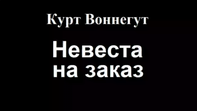 Слушайте бесплатные аудиокниги на русском языке | Audiobukva.ru Воннегут Курт - Невеста на заказ Слушайте бесплатные аудиокниги на русском языке | Audiobukva.ru Воннегут Курт - Невеста на заказ
