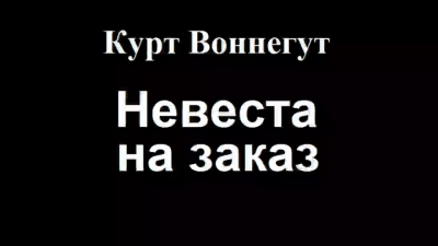 Слушайте бесплатные аудиокниги на русском языке | Audiobukva.ru | Воннегут Курт - Невеста на заказ