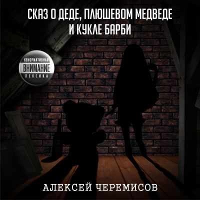 Слушайте бесплатные аудиокниги на русском языке | Audiobukva.ru Черемисов Алексей - Сказ о деде, плюшевом медведе и кукле Барби