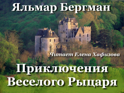 Слушайте бесплатные аудиокниги на русском языке | Audiobukva.ru Бергман Яльмар - Приключения Веселого рыцаря