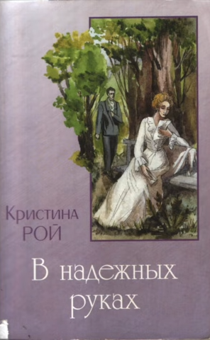 Слушайте бесплатные аудиокниги на русском языке | Audiobukva.ru Рой Кристина - В надежных руках