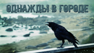 Слушайте бесплатные аудиокниги на русском языке | Audiobukva.ru Сенчукова Валентина - Однажды в городе Слушайте бесплатные аудиокниги на русском языке | Audiobukva.ru Сенчукова Валентина - Однажды в городе