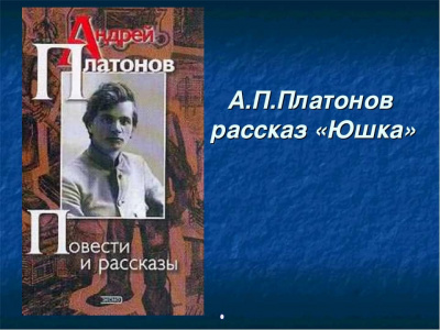 Слушайте бесплатные аудиокниги на русском языке | Audiobukva.ru Платонов Андрей - Юшка