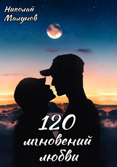 Слушайте бесплатные аудиокниги на русском языке | Audiobukva.ru Малунов Николай - 120 мгновений любви Слушайте бесплатные аудиокниги на русском языке | Audiobukva.ru Малунов Николай - 120 мгновений любви