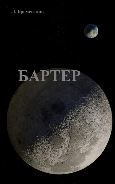 Слушайте бесплатные аудиокниги на русском языке | Audiobukva.ru Броменталь Люций - Бартер