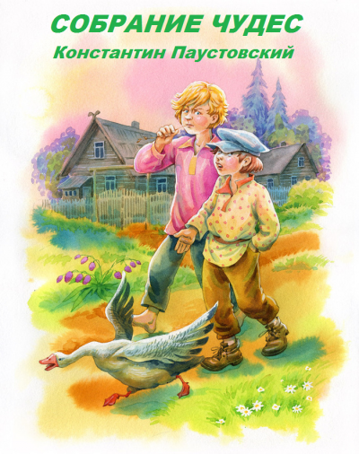 Слушайте бесплатные аудиокниги на русском языке | Audiobukva.ru Паустовский Константин - Собрание чудес