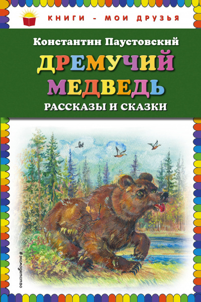Слушайте бесплатные аудиокниги на русском языке | Audiobukva.ru Паустовский Константин - Дремучий медведь