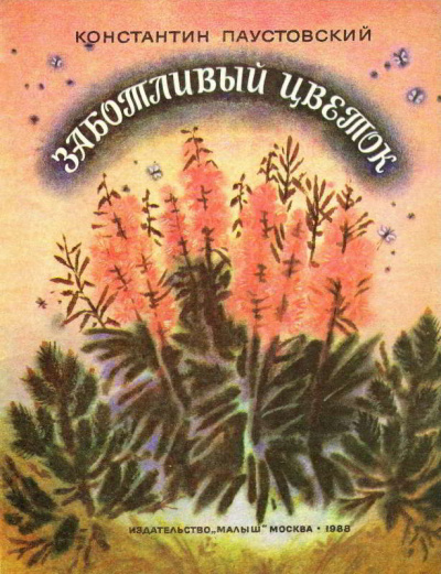 Слушайте бесплатные аудиокниги на русском языке | Audiobukva.ru Паустовский Константин - Заботливый цветок Слушайте бесплатные аудиокниги на русском языке | Audiobukva.ru Паустовский Константин - Заботливый цветок
