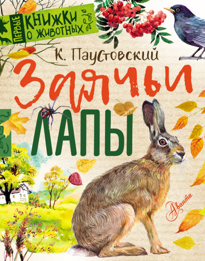 Слушайте бесплатные аудиокниги на русском языке | Audiobukva.ru Паустовский Константин - Заячьи лапы Слушайте бесплатные аудиокниги на русском языке | Audiobukva.ru Паустовский Константин - Заячьи лапы