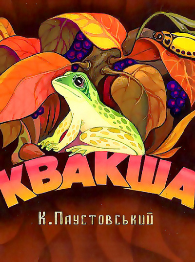 Слушайте бесплатные аудиокниги на русском языке | Audiobukva.ru Паустовский Константин - Квакша Слушайте бесплатные аудиокниги на русском языке | Audiobukva.ru Паустовский Константин - Квакша
