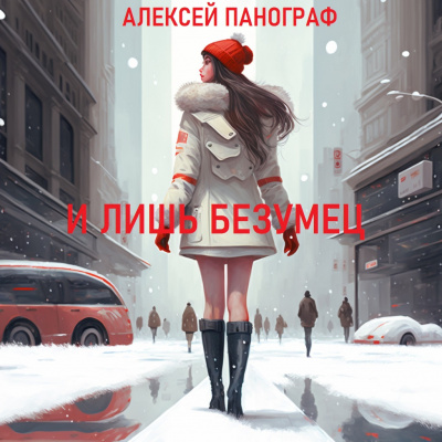 Слушайте бесплатные аудиокниги на русском языке | Audiobukva.ru Панограф Алексей - И лишь безумец Слушайте бесплатные аудиокниги на русском языке | Audiobukva.ru Панограф Алексей - И лишь безумец