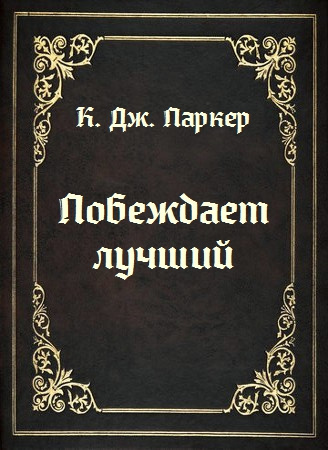 Слушайте бесплатные аудиокниги на русском языке | Audiobukva.ru Холт Томас - Побеждает лучший