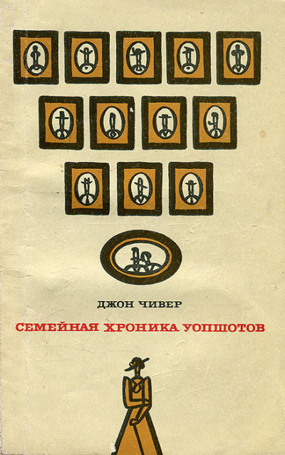 Слушайте бесплатные аудиокниги на русском языке | Audiobukva.ru Чивер Джон - Семейная хроника Уопшотов Слушайте бесплатные аудиокниги на русском языке | Audiobukva.ru Чивер Джон - Семейная хроника Уопшотов