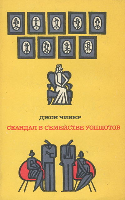 Слушайте бесплатные аудиокниги на русском языке | Audiobukva.ru Чивер Джон - Скандал в семействе Уопшотов Слушайте бесплатные аудиокниги на русском языке | Audiobukva.ru Чивер Джон - Скандал в семействе Уопшотов